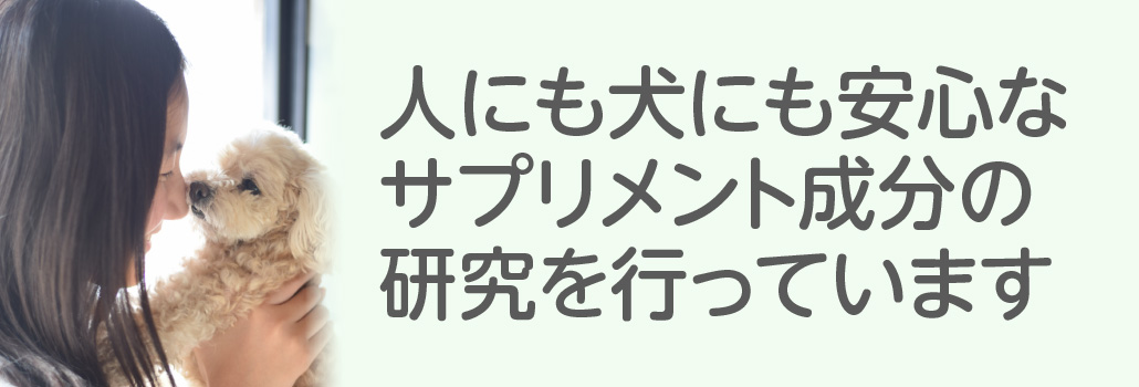 人にも犬にも安心なサプリメント成分の研究を行っています