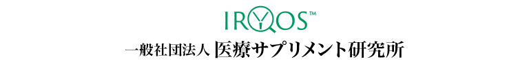 医療サプリメント研究所