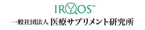 医療サプリメント研究所