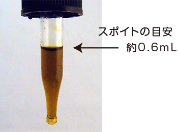 スポイトの目安